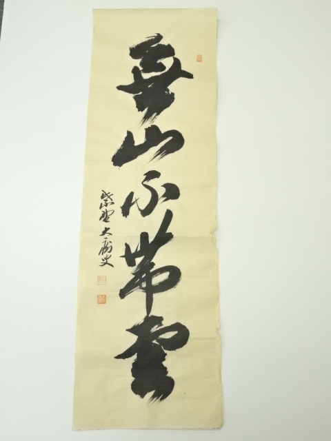 道具 ] - 道具 前大徳 山口大痴筆 「無山不帯雲」一行書 肉筆紙本